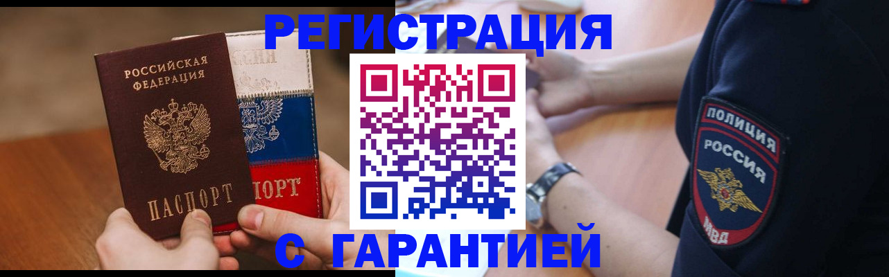 прописка в Белгородской области